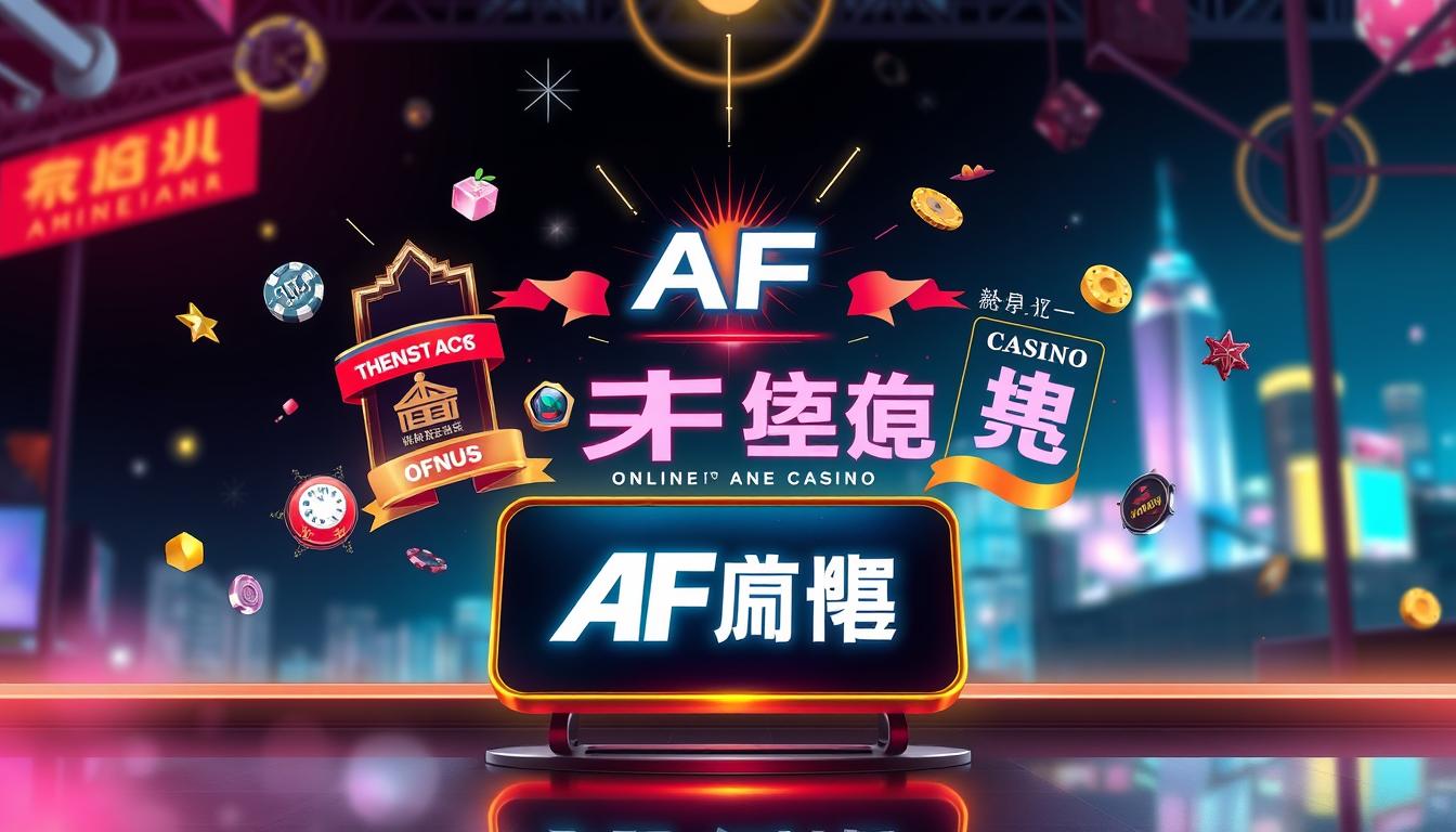 af娛樂城優惠活動資訊