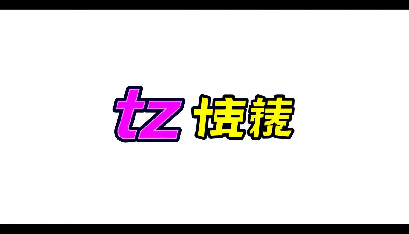 tz娛樂城遊戲平台